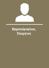 Καμπούρογλου Γεώργιος