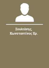 Σουλτάνης Κωνσταντίνος Χρ.