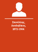 Σπινέλλης Λουδοβίκος 1872-1904