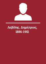 Λεβίδης Δημήτριος 1886-1951