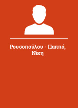 Ρουσοπούλου - Παππά Νίκη