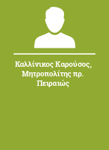 Καλλίνικος Καρούσος Μητροπολίτης πρ. Πειραιώς