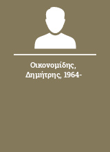 Οικονομίδης Δημήτρης 1964-