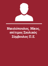 Νικολόπουλος Νίκος επίτιμος Σχολικός Σύμβουλος Π.Ε.