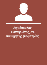 Δημόπουλος Παναγιώτης αν. καθηγητής βιομετρίας