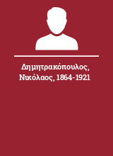 Δημητρακόπουλος Νικόλαος 1864-1921