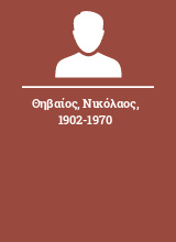 Θηβαίος Νικόλαος 1902-1970