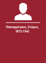 Παπαφράγκος Στάμος 1872-1941