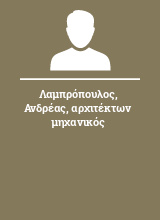 Λαμπρόπουλος Ανδρέας αρχιτέκτων μηχανικός