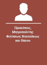 Προκόπιος Μητροπολίτης Φιλίππων Νεαπόλεως και Θάσου