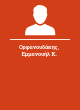 Ορφανουδάκης Εμμανουήλ Κ.