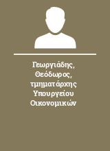 Γεωργιάδης Θεόδωρος τμηματάρχης Υπουργείου Οικονομικών