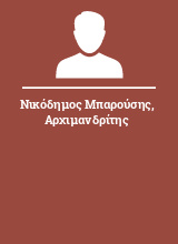 Νικόδημος Μπαρούσης Αρχιμανδρίτης