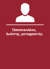 Παπανικολάου Ιωάννης μεταφραστής