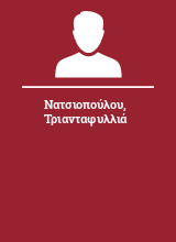 Νατσιοπούλου Τριανταφυλλιά