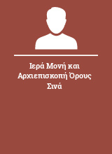 Ιερά Μονή και Αρχιεπισκοπή Όρους Σινά