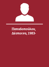 Παπαδοπούλου Δέσποινα 1983-