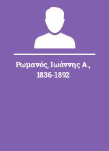 Ρωμανός Ιωάννης Α. 1836-1892