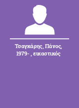 Τσαγκάρης Πάνος 1979-  εικαστικός