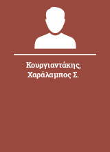 Κουργιαντάκης Χαράλαμπος Σ.