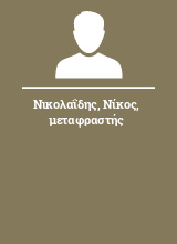 Νικολαΐδης Νίκος μεταφραστής