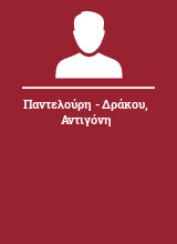 Παντελούρη - Δράκου Αντιγόνη