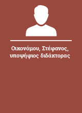 Οικονόμου Στέφανος υποψήφιος διδάκτορας