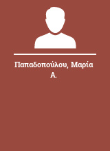 Παπαδοπούλου Μαρία Α.