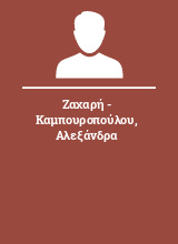 Ζαχαρή - Καμπουροπούλου Αλεξάνδρα