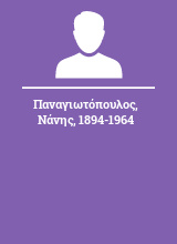 Παναγιωτόπουλος Νάνης 1894-1964