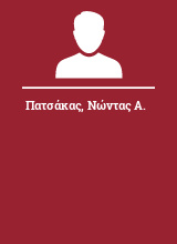 Πατσάκας Νώντας Α.