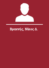 Βραχνής Νίκος Δ.