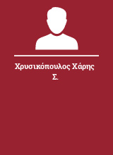 Χρυσικόπουλος Χάρης Σ.