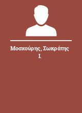 Μοσχούρης Σωκράτης Ι.