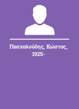 Πασχαλούδης Κώστας 1925-