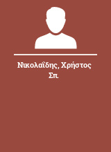 Νικολαΐδης Χρήστος Σπ.