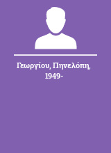 Γεωργίου Πηνελόπη 1949-