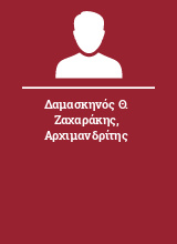 Δαμασκηνός Θ. Ζαχαράκης Αρχιμανδρίτης