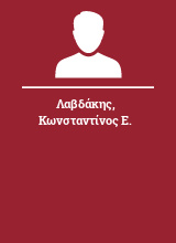 Λαβδάκης Κωνσταντίνος Ε.