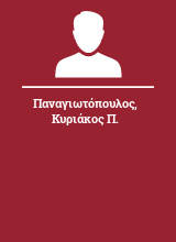 Παναγιωτόπουλος Κυριάκος Π.