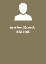 Αγγέλου Μιχαήλ 1882-1968