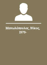Μανωλόπουλος Νίκος 1979-