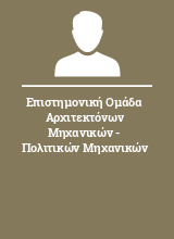 Επιστημονική Ομάδα Αρχιτεκτόνων Μηχανικών - Πολιτικών Μηχανικών