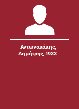 Αντωνακάκης Δημήτρης 1933-