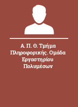 Α. Π. Θ. Τμήμα Πληροφορικής. Ομάδα Εργαστηρίου Πολυμέσων