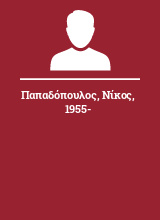 Παπαδόπουλος Νίκος 1955-