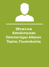 Εθνικό και Καποδιστριακό Πανεπιστήμιο Αθηνών. Τομέας Γλωσσολογίας