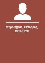 Μπρεδήμας Πίνδαρος 1909-1978