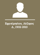 Εφραίμογλου Λάζαρος Δ. 1932-2013