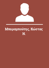 Μπαραμπούτης Κώστας Ν.